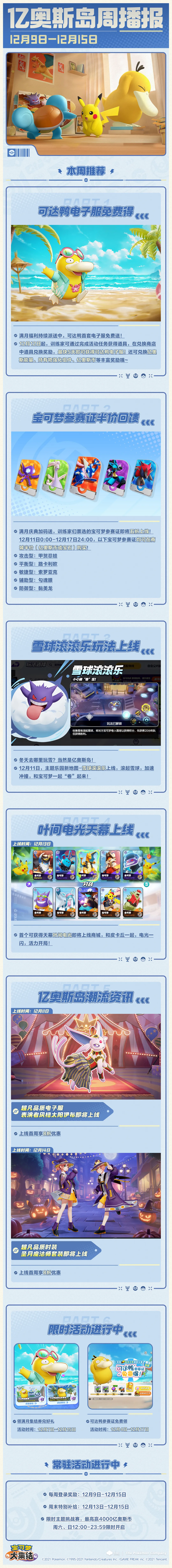 亿奥斯岛周播报 | 可达鸭电子服免费送！