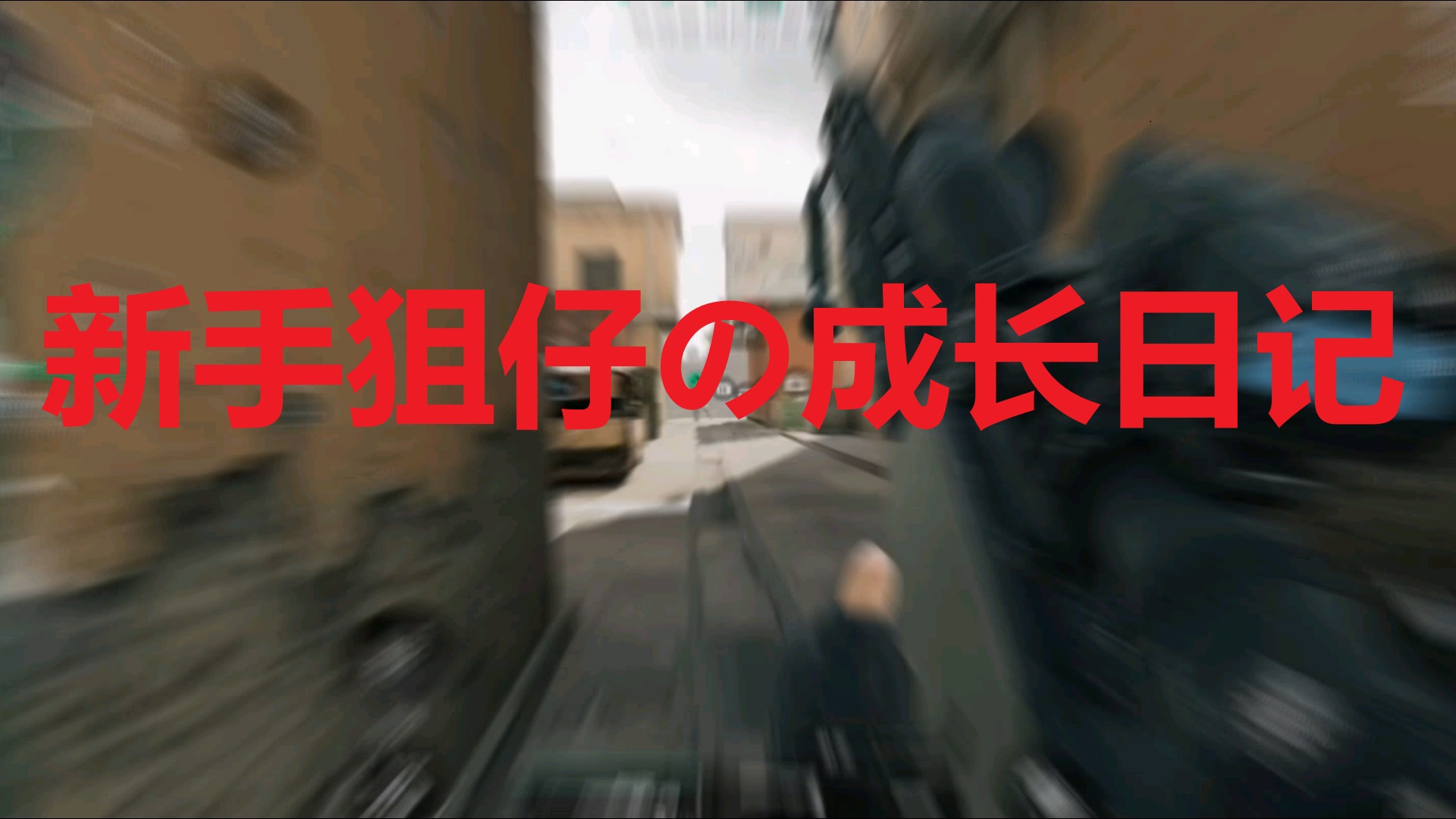 新手狙仔の成长日记
