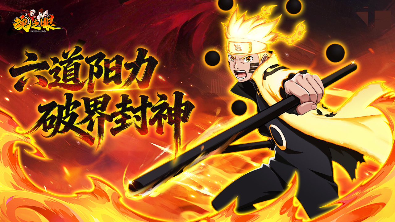 六道降临！《魂之眼》六道鸣人登场，求道玉碎苍穹