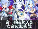 帝一鸣&梵天&女帝皮肤实战