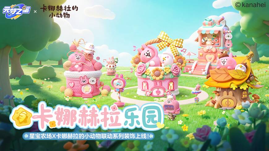 每一帧都像童话！卡娜赫拉的小动物农场乐园开业！畅游花篮屋、针织小摊……