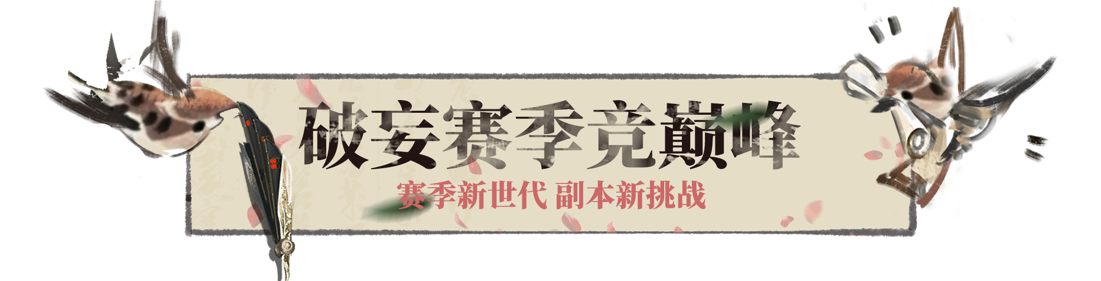 新门派、新赛季、福利心愿池！暑期版本“卧龙门”重磅超前爆料！（2）