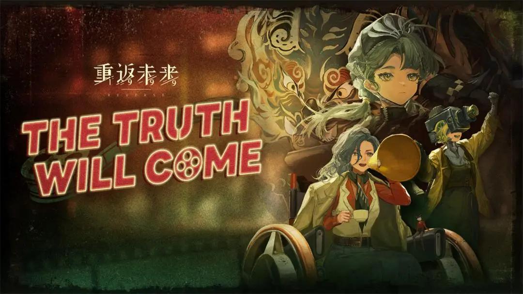 《重返未来：1999》EP | 真相大白 The truth will come