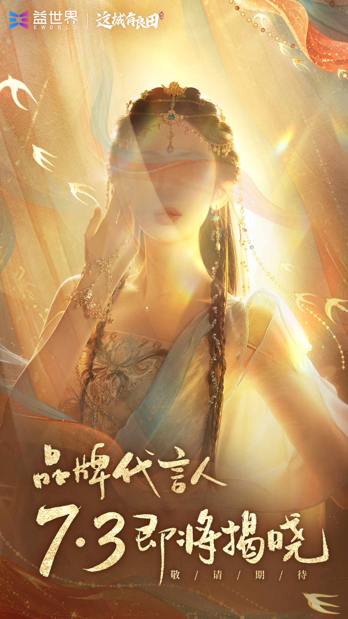 《这城有良田》三周年神秘代言人，即将揭晓！
