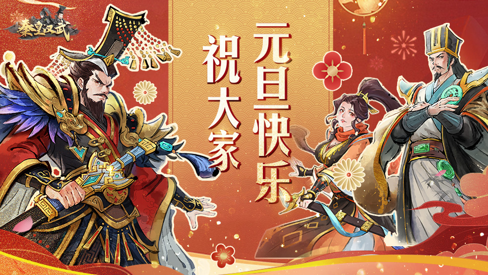 《秦皇汉武》祝各位主公元旦快乐！