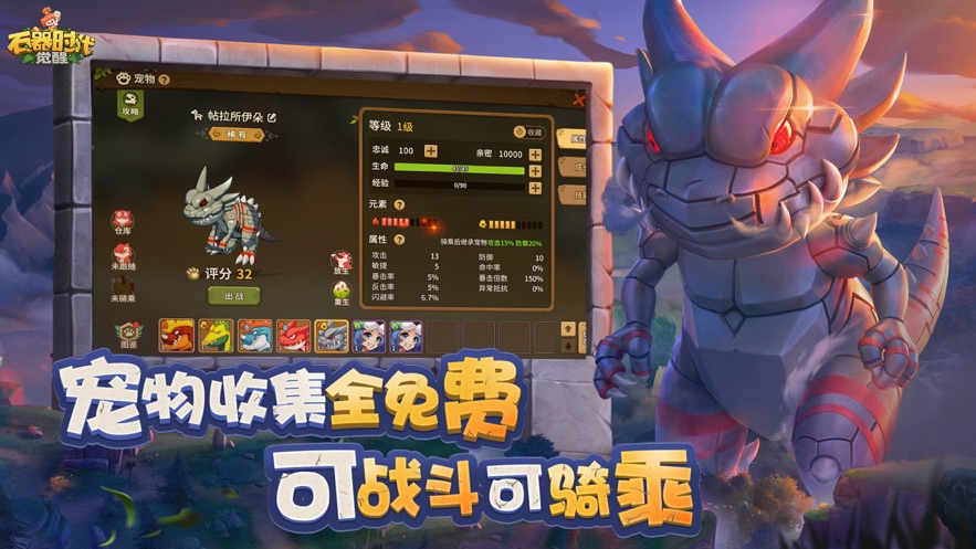 《石器时代：觉醒》百种神宠陪你称霸远古世界，自由交易赚翻天！