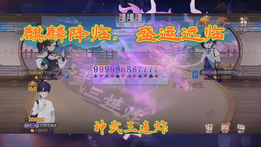 欢喜斗地主：麒麟才子，降临盛运。凤舞九天，破封龙归！