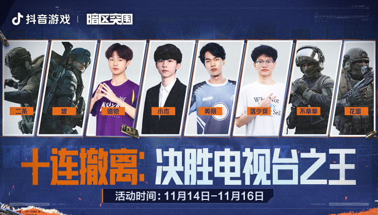 挑战十连撤离！八位高手决胜电视台之王！