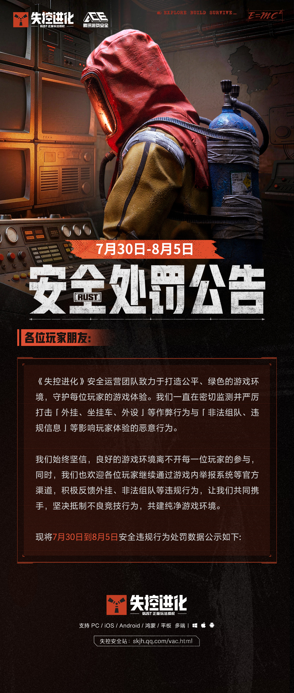 《失控进化》8月6日安全处罚公告