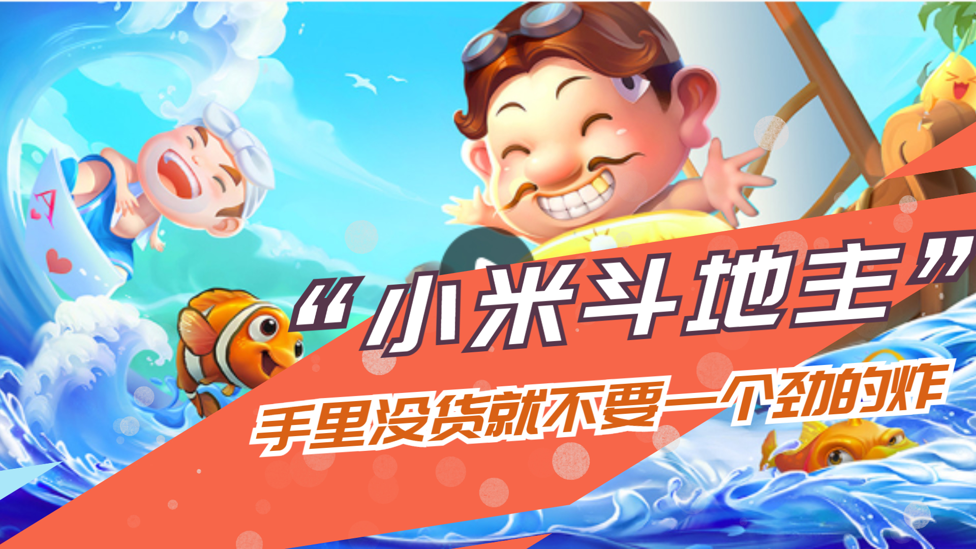 小米斗地主：这局告诉我们，手里没货就不要一个劲的炸！