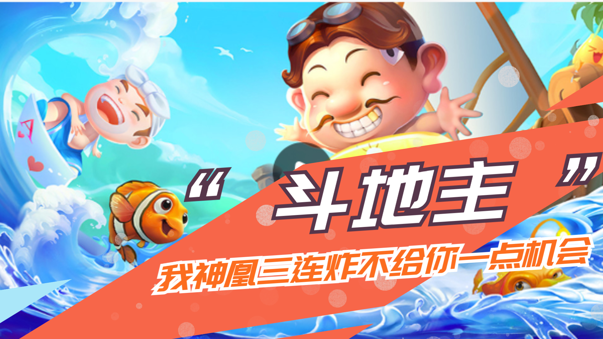小米斗地主：我神凰三连炸，一点机会都不给你！