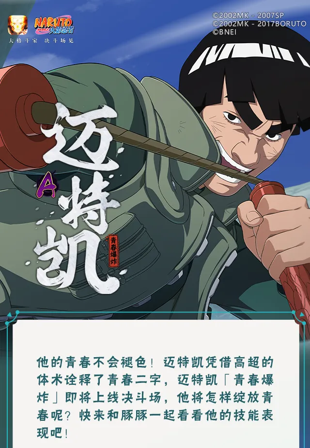 【新忍爆料】我的青春不会褪色！迈特凯「青春爆炸」即将登场！