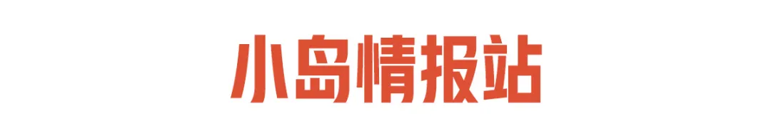 【小岛每周速递】每日仪式，上小程序锁定你的“黄”道吉日~