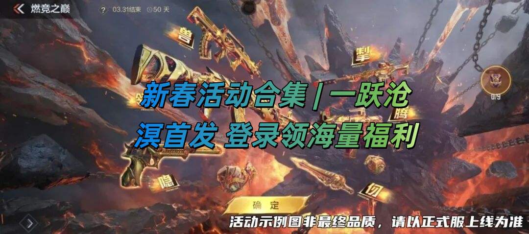 新春活动合集 | 一跃沧溟首发 登录领海量福利