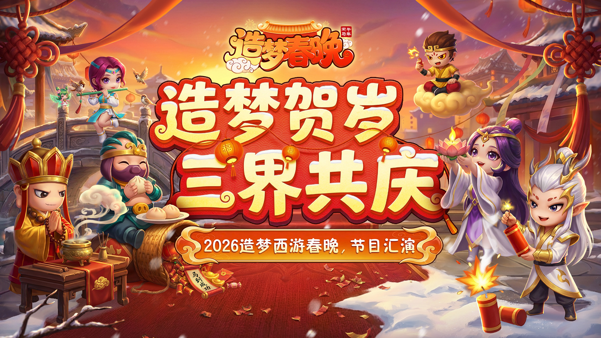 【造梦贺岁，三界共庆】2026造梦春晚 节目展演