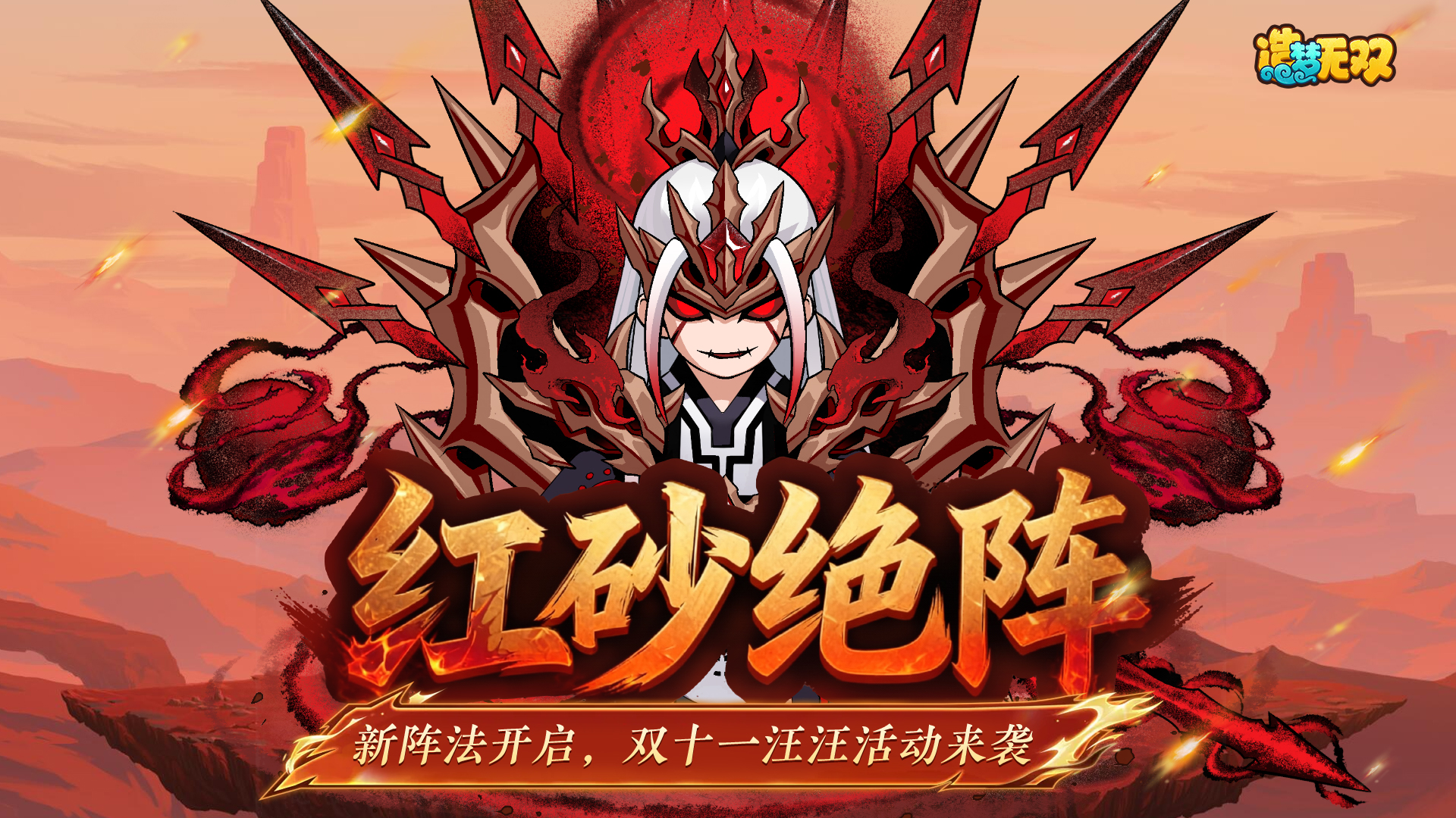 10月30日更新公告|新阵法-红砂阵开启，双十一拯救汪汪得好礼！