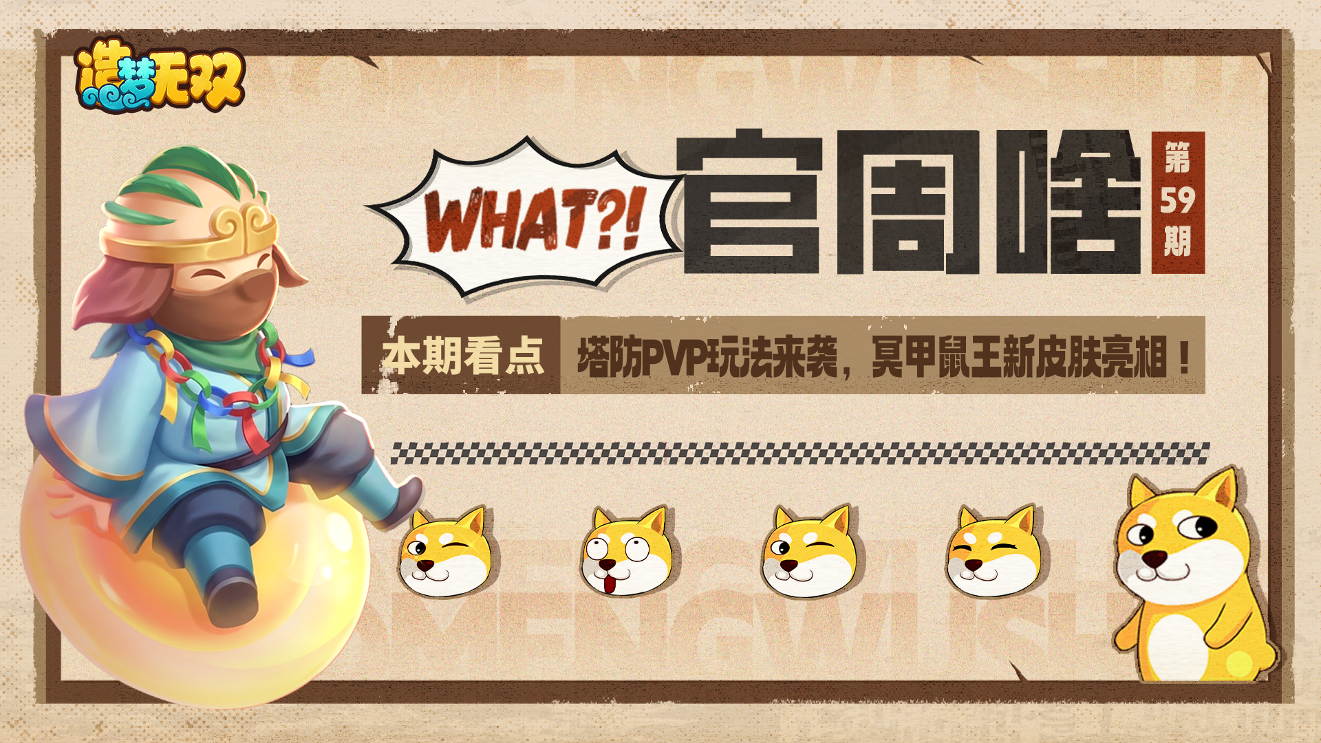 官周啥第59集|塔防PVP玩法来袭，冥甲鼠王新皮肤亮相！