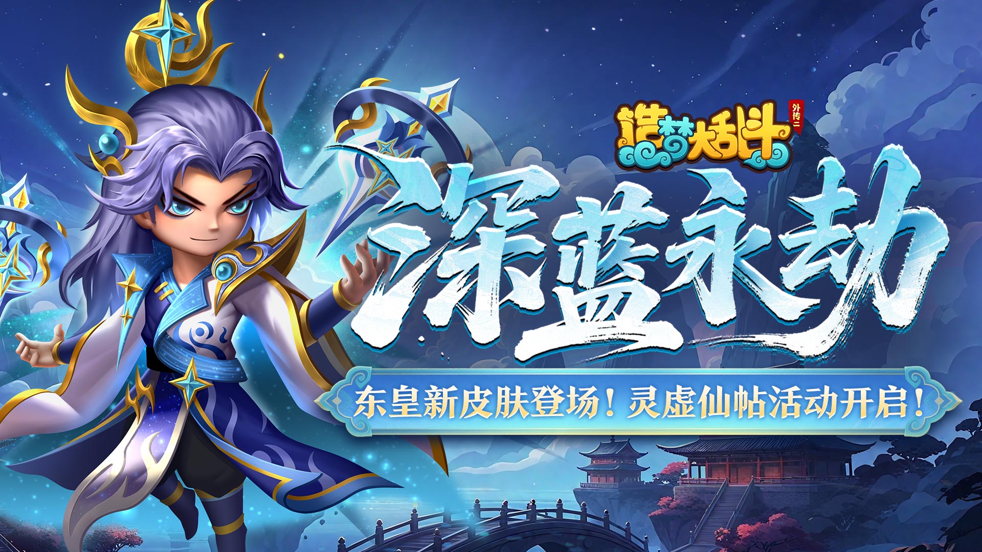 「10月22日不停服更新」东皇新皮肤登场!灵虚仙帖活动开启! 
