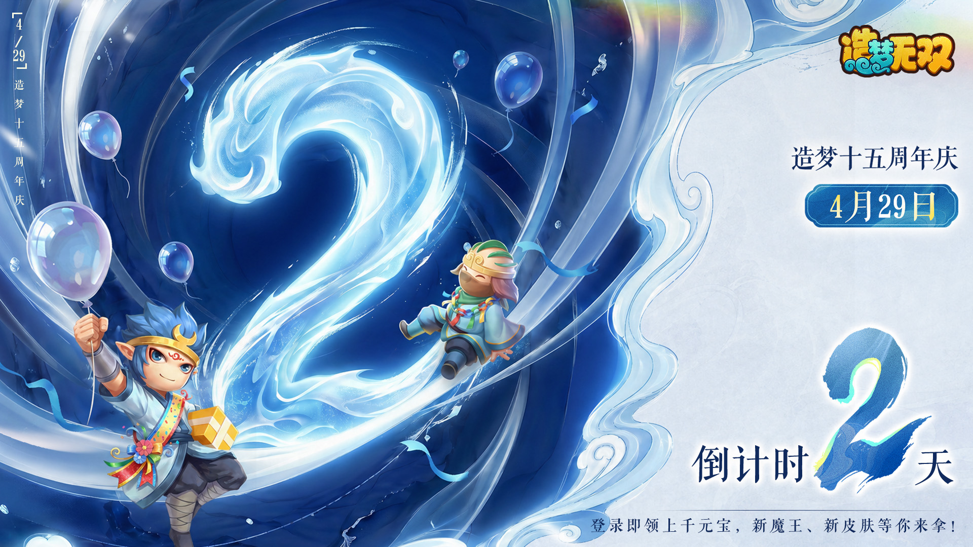 十五周年倒计时2天！三界同贺送好礼~