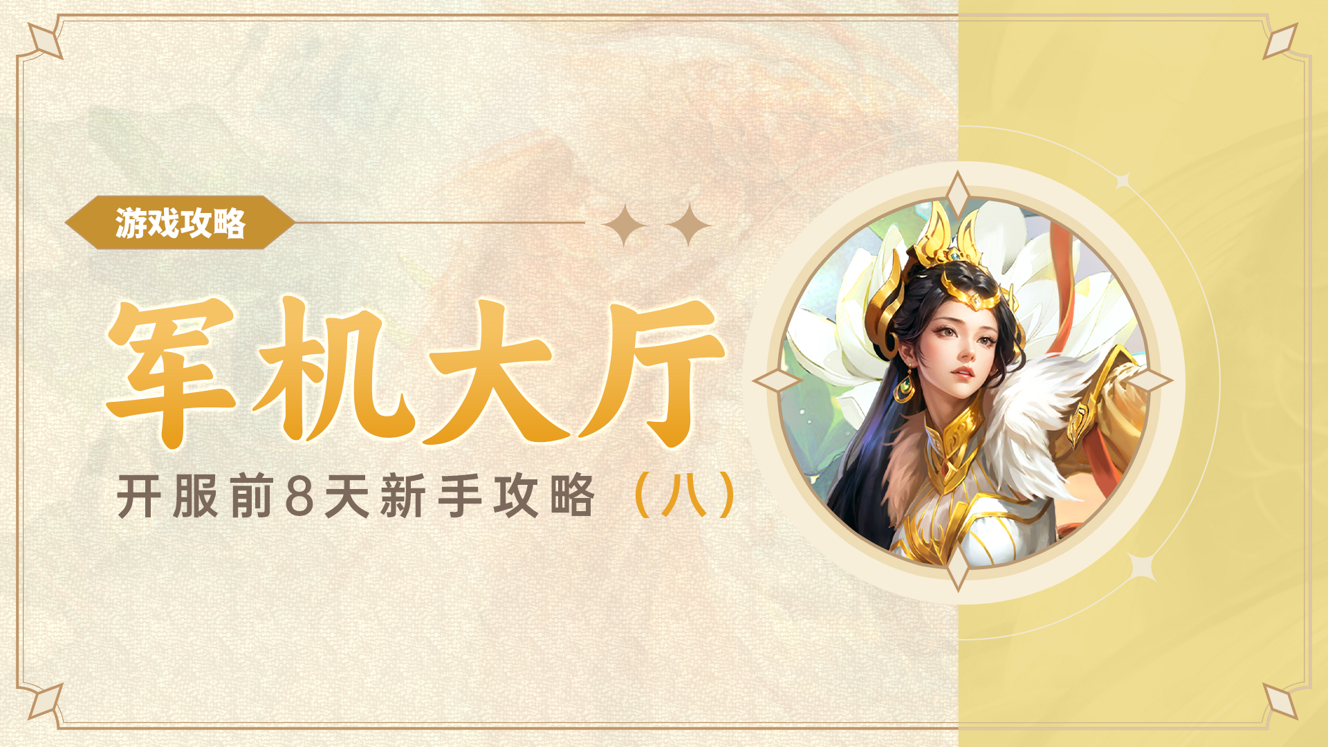 【新手攻略】王者将魂前期新手攻略（第八天）