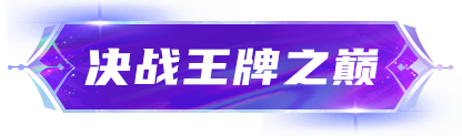 决 战 王 牌 之 巅