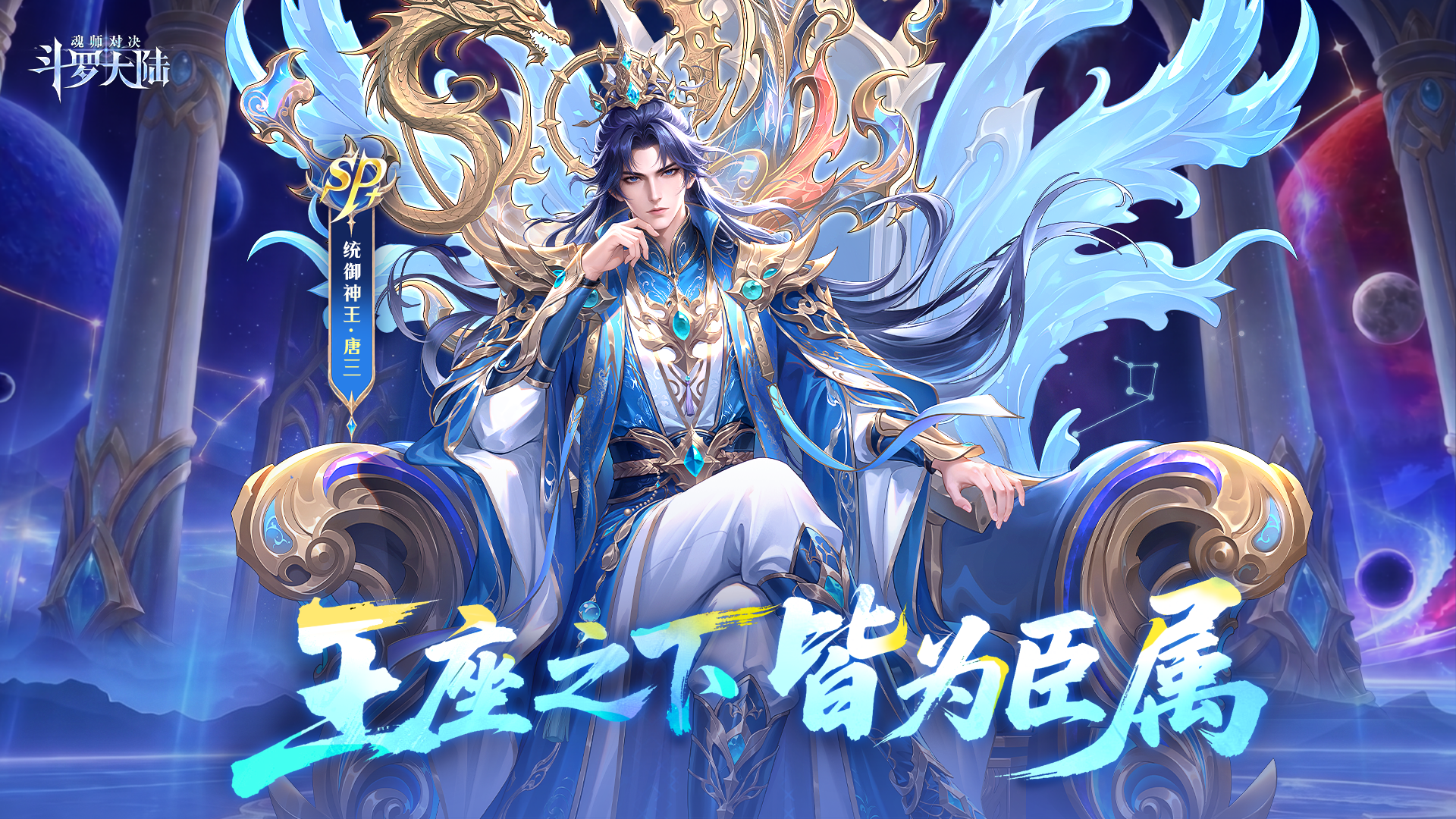 统御初临卡池-神王·唐三&神王诏令&权御诏令&神王竞逐