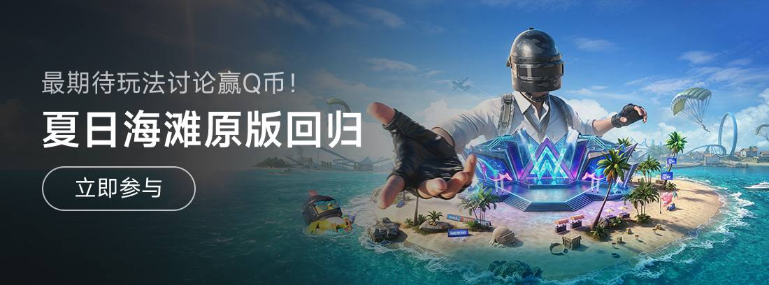 【活动】《和平精英》夏日海滩重磅返场，最期待玩法讨论赢 Q 币福利！