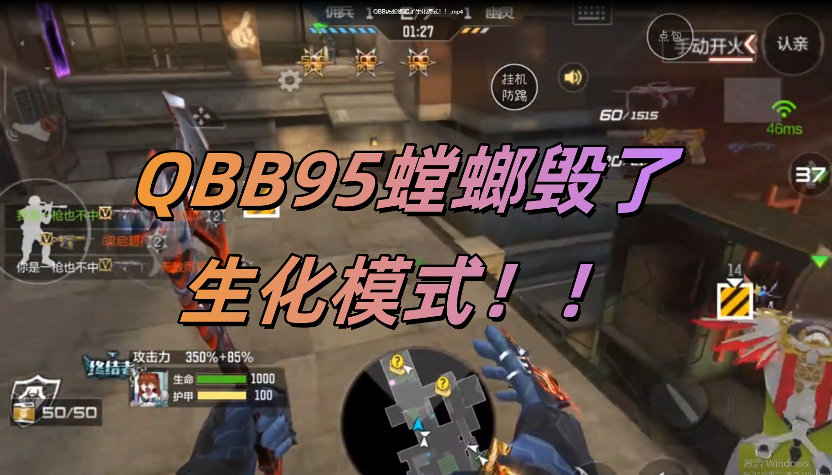 QBB95螳螂毁了生化模式！！