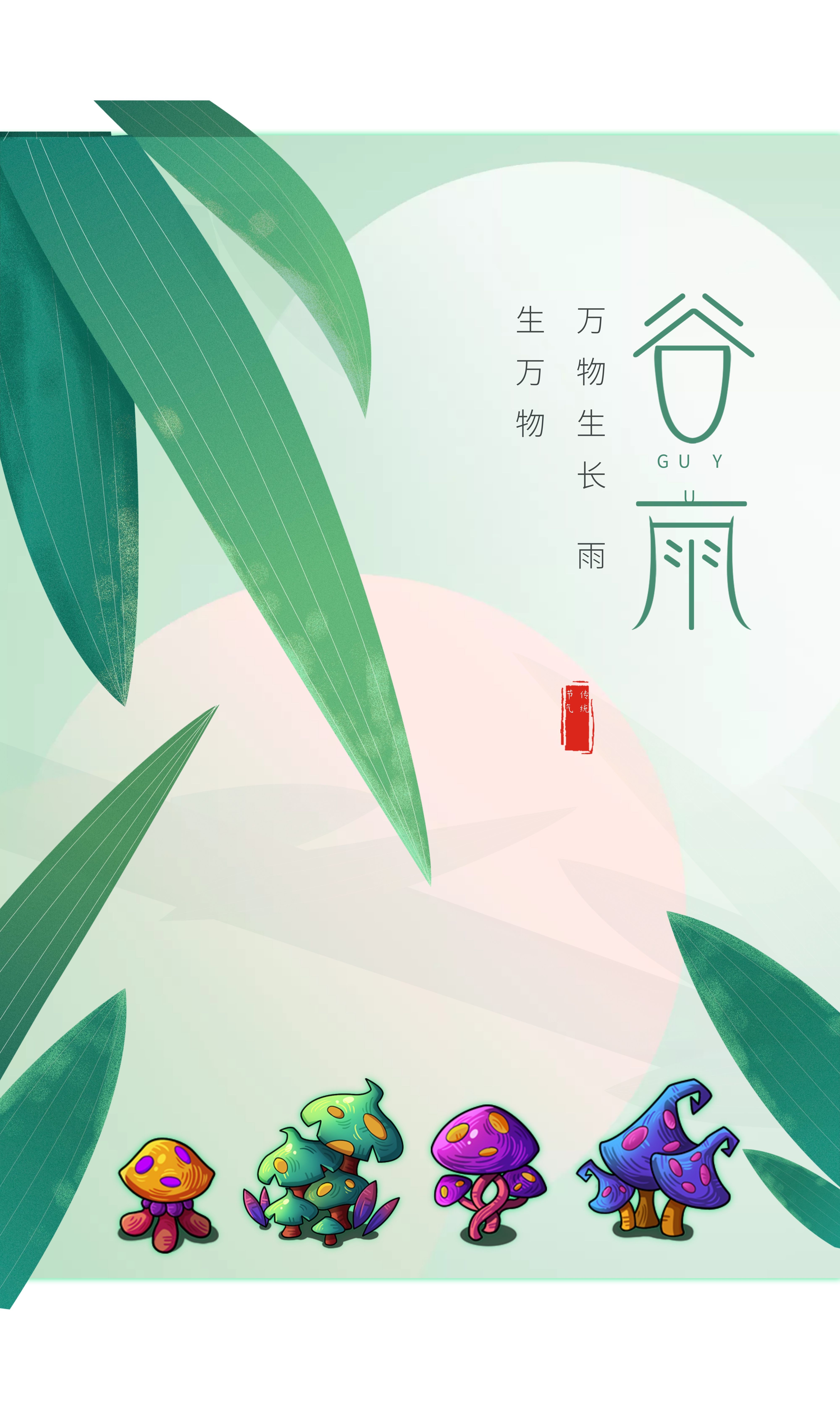 二十四节气|谷雨