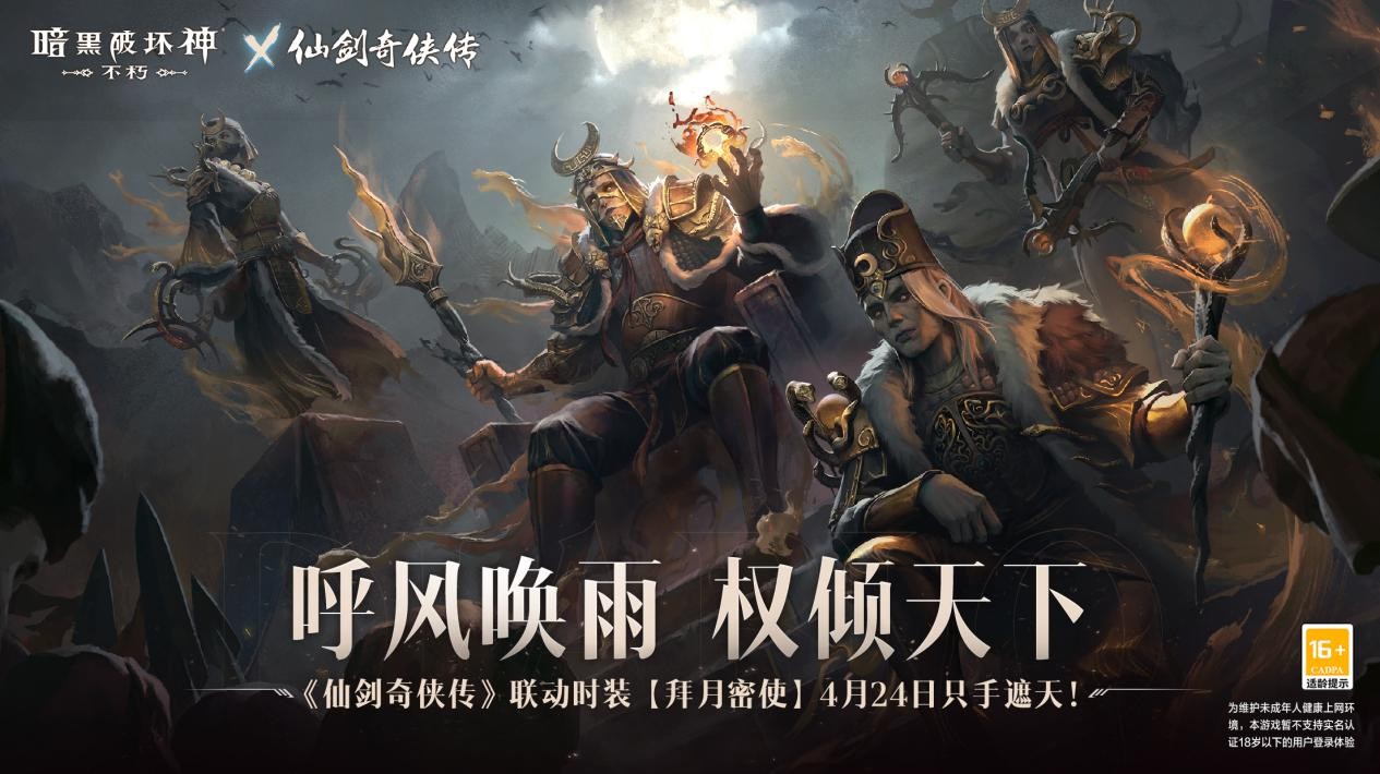 拜月教主附体!《暗黑破坏神：不朽》x《仙剑奇侠传》联动时装【拜月密使】4月24日权倾天下 