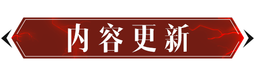 更新公告丨1套时装、2个活动、10多处体验优化，安排！