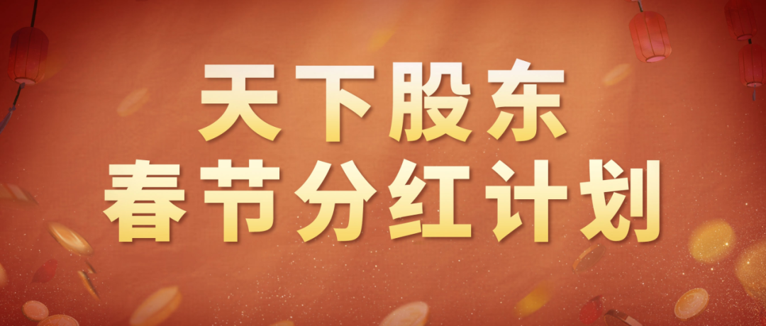 预约新服赢贺岁金钞！十大活动强势助阵新春福利档，现金红包、网易股票大放送！