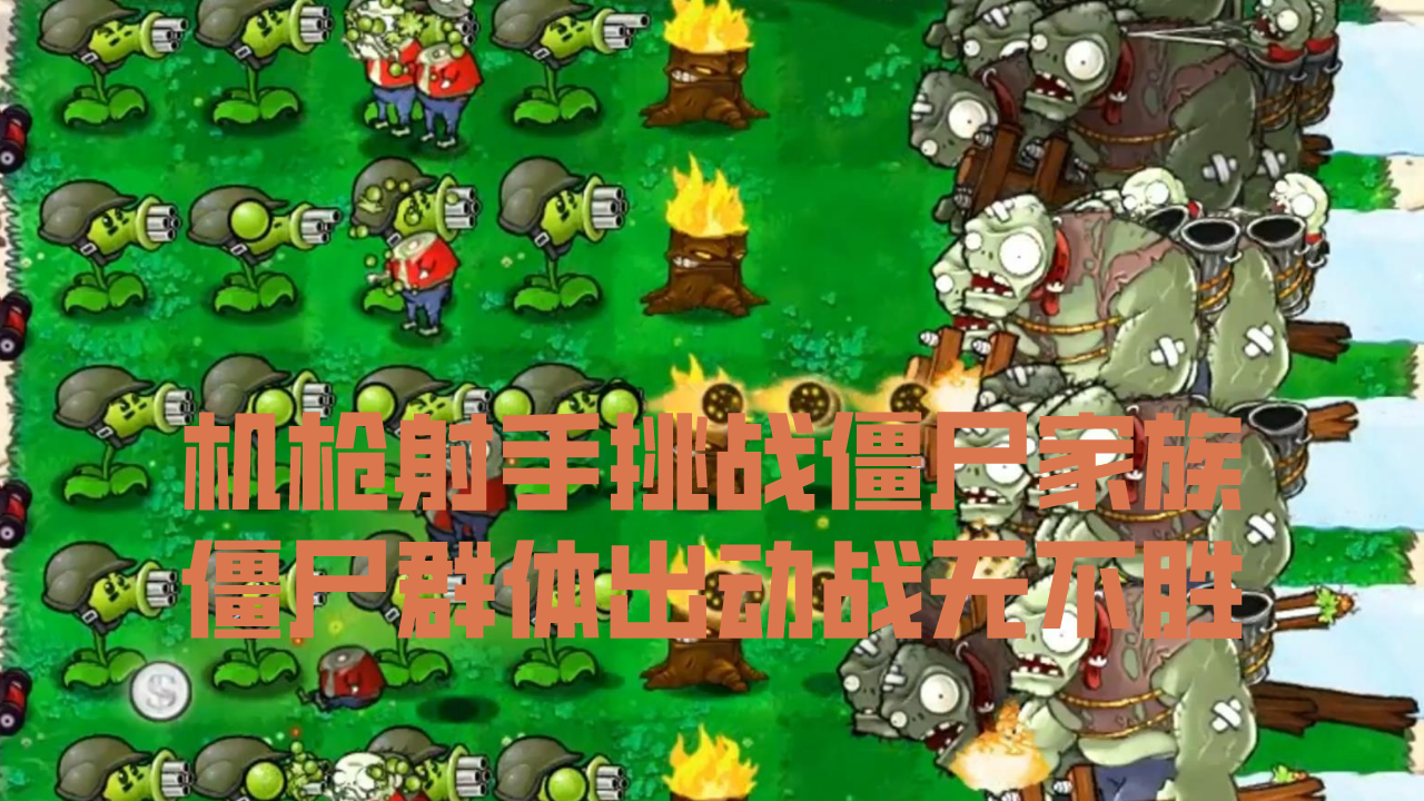 植物大战僵尸：机枪射手挑战僵尸家族，僵尸群体出动战无不胜