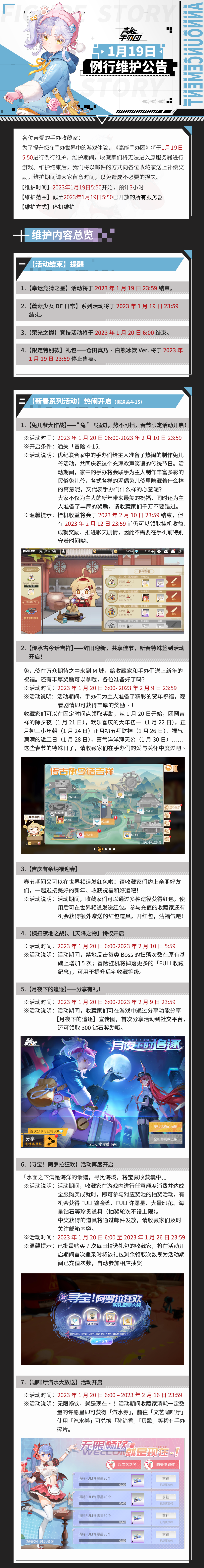 《高能手办团》2023年1月19日例行维护公告