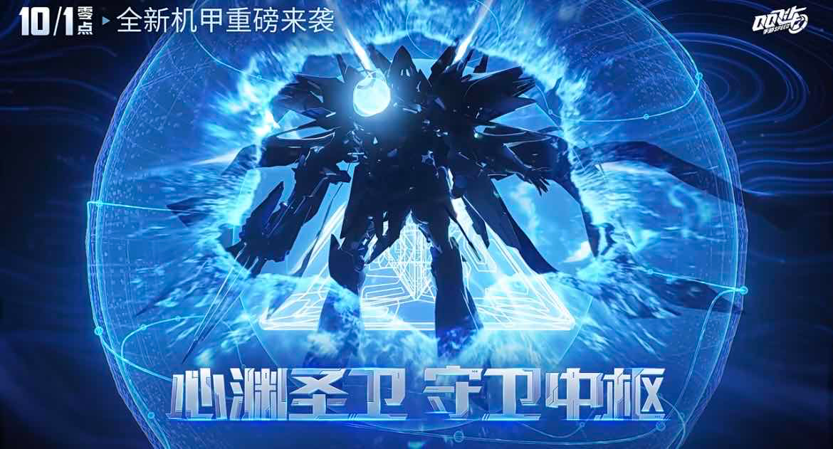 手游日报0928：第五人格x故宫观塘联动活动上线；QQ飞车手游预告全新机甲赛车