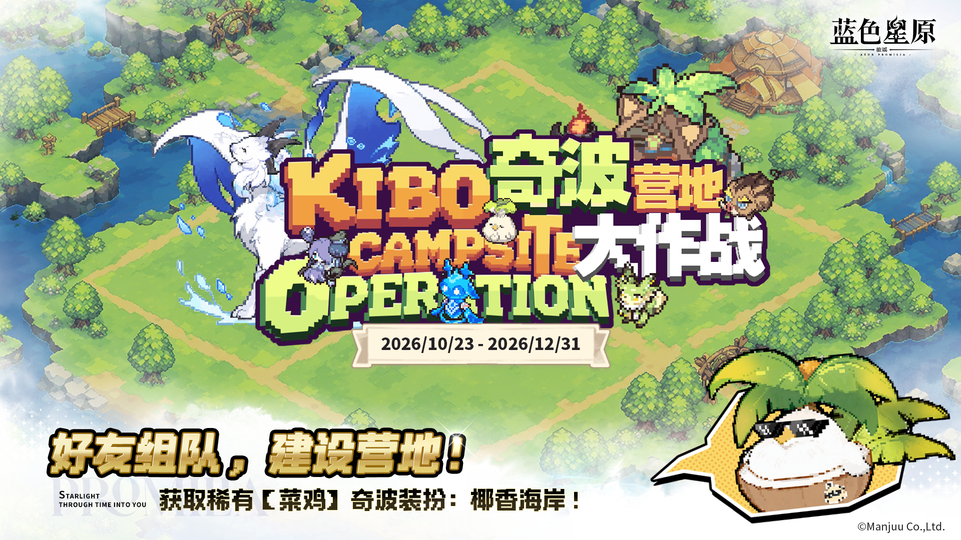 《奇波营地大作战》网页活动开启！稀有奇波装扮限时放送！