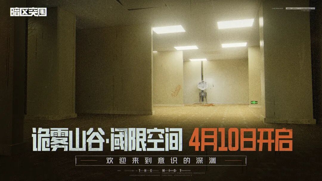 明日开启！前往阈限空间！