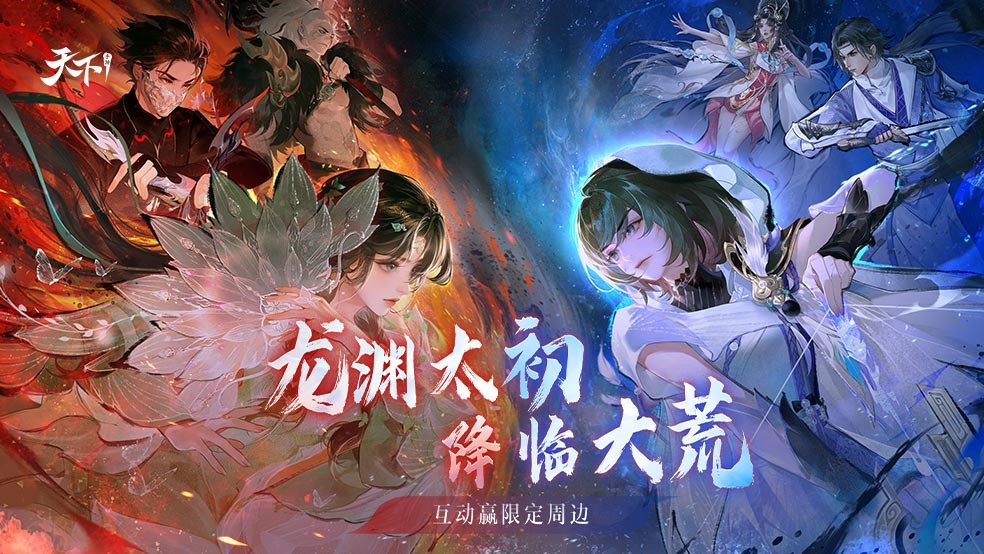 《天下》全新太初羽翼【龙渊太初】上线！互动赢福利周边