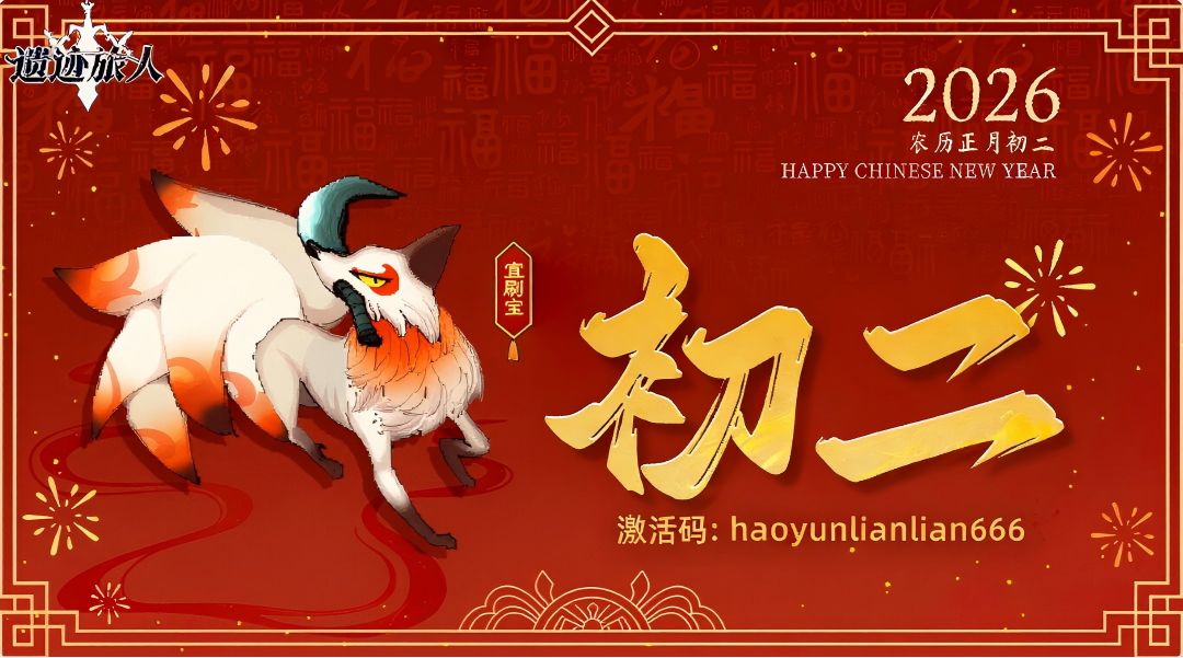 今日正月初二 | 拜新年