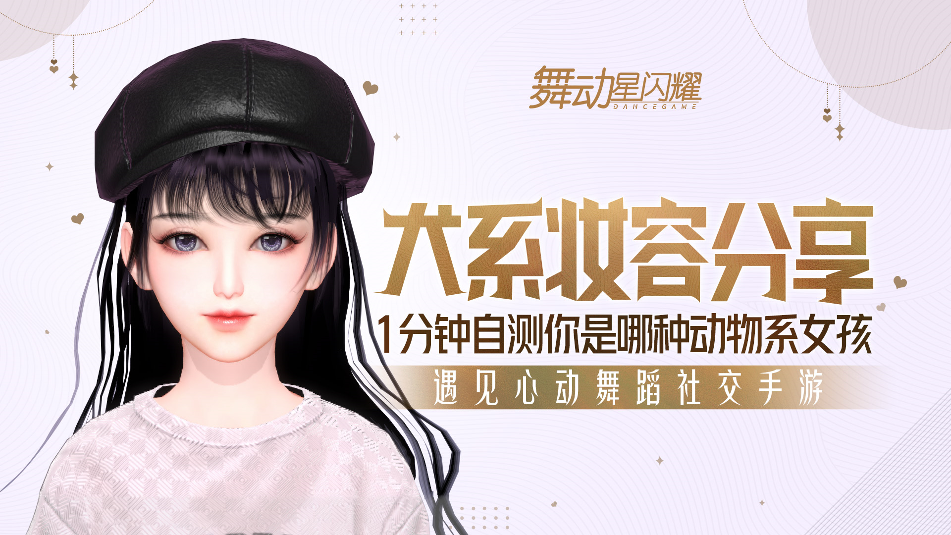【犬系妆容分享】测测你是哪种动物系的星耀少女