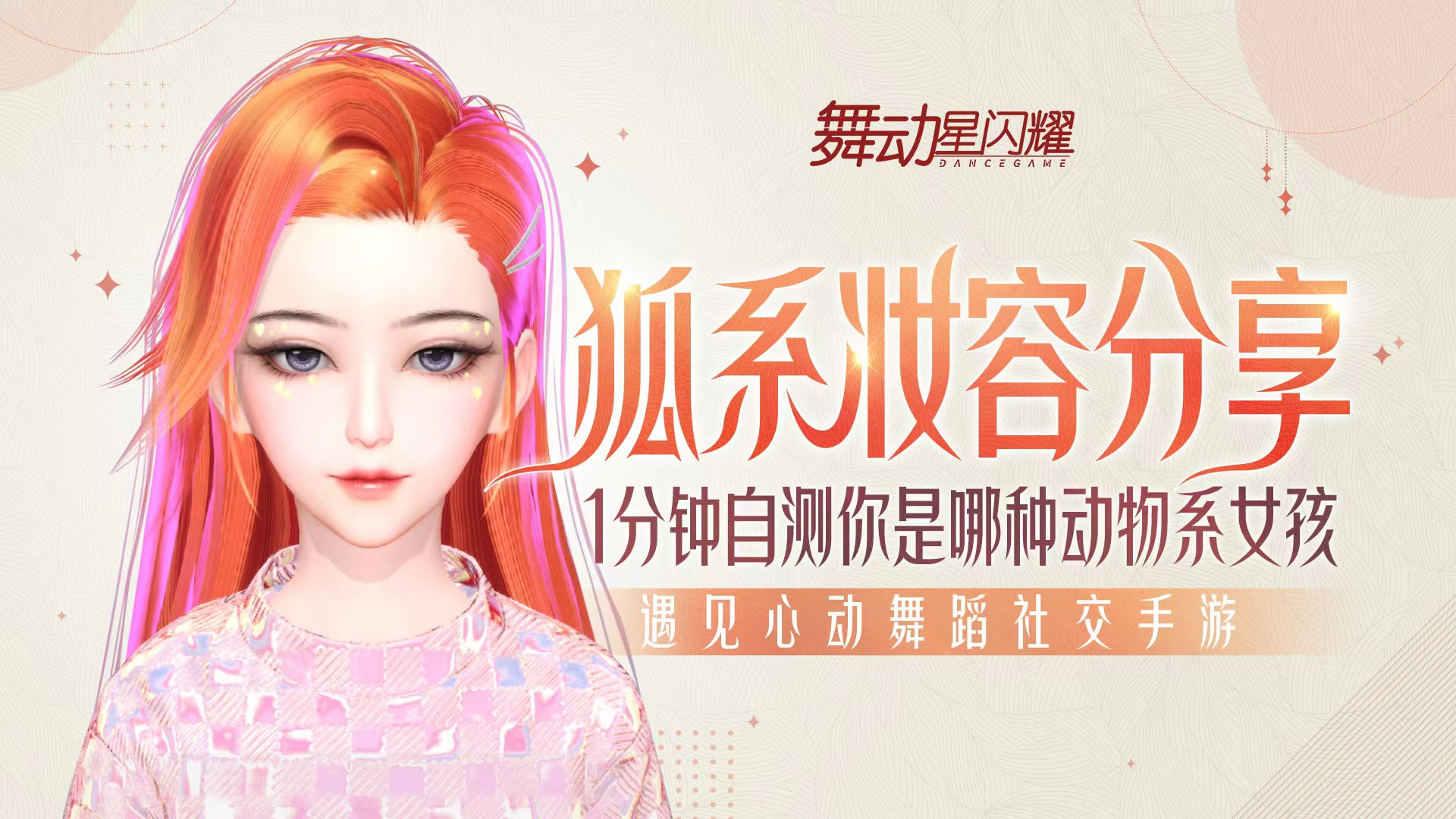 【狐系妆容分享】测测你是哪种动物系的星耀少女