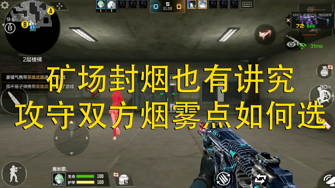 【技巧教学】矿场封烟也有讲究，攻守双方烟雾点如何选？