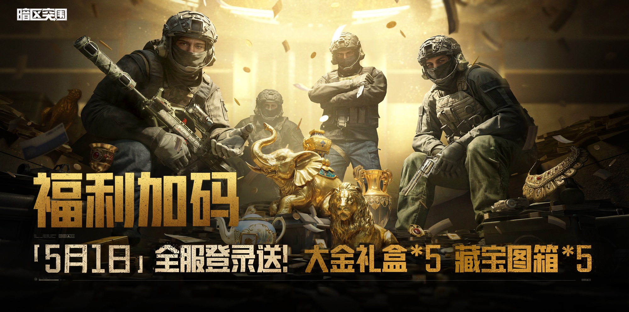 上暗淘金节福利加码！