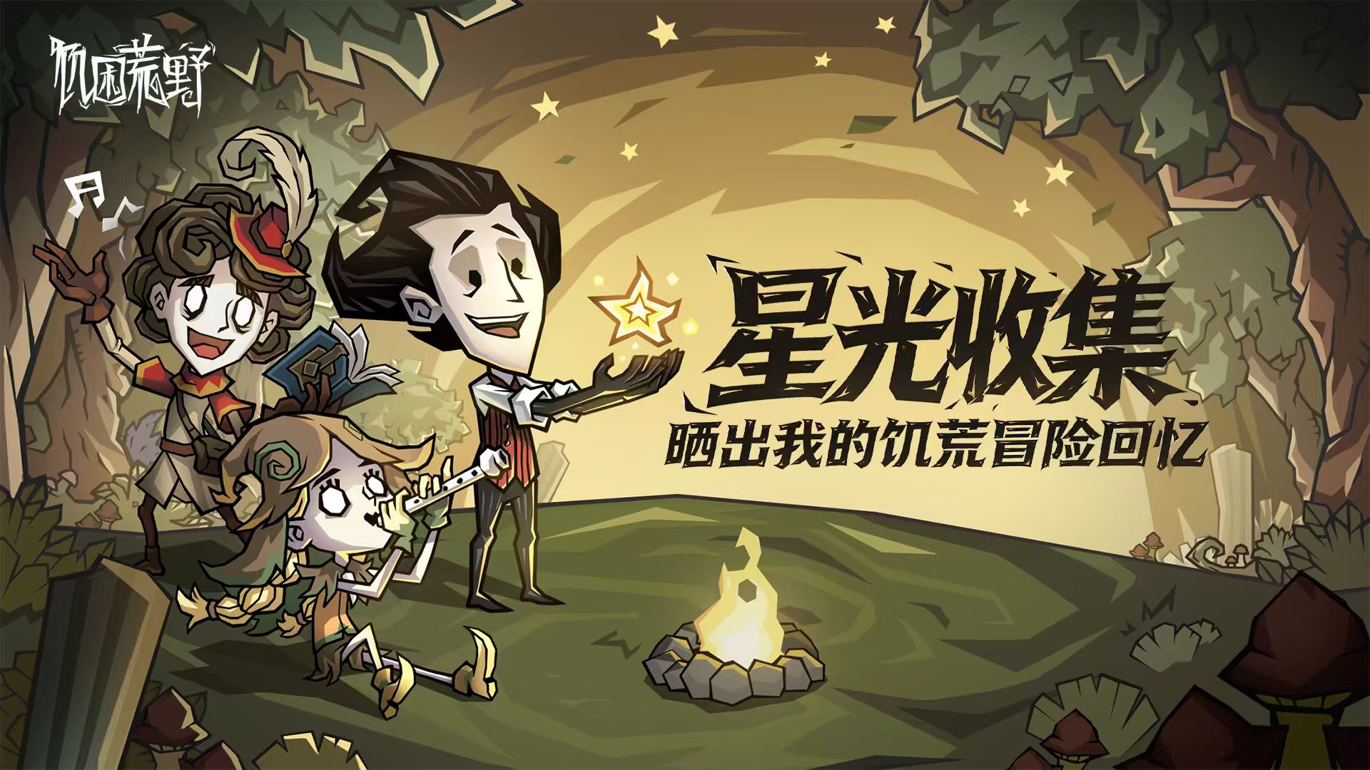 🎁【评论有奖】晒出您的饥荒冒险回忆