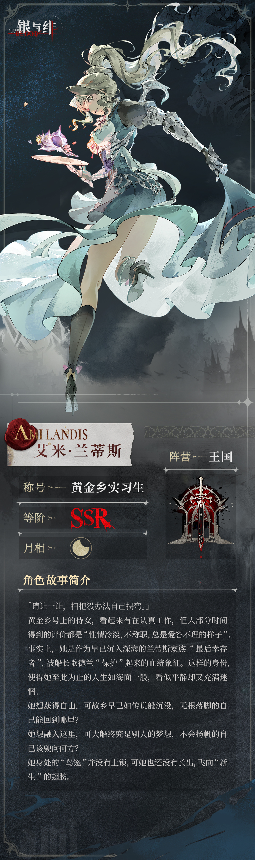 《银与绯》 眷属名册丨艾米・兰蒂斯