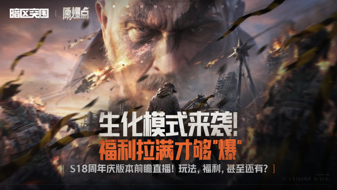 玩法，福利，甚至还有？26日19:00锁定暗区突围官方直播间