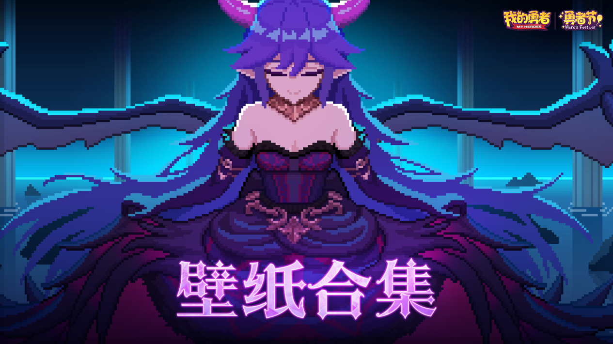 【428勇者节】精美壁纸合集奉上！