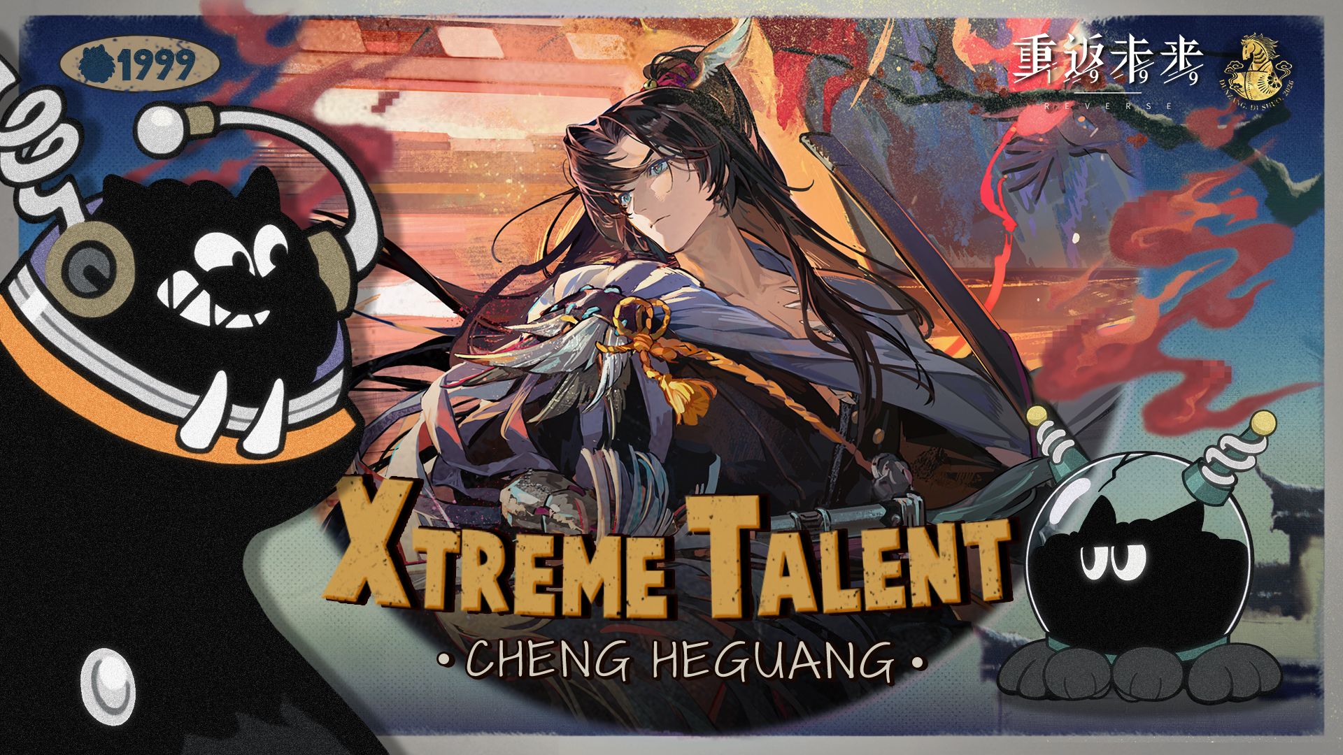 《重返未来：1999》超级天赋秀：程和光 Xtreme Talent:Cheng Heguang