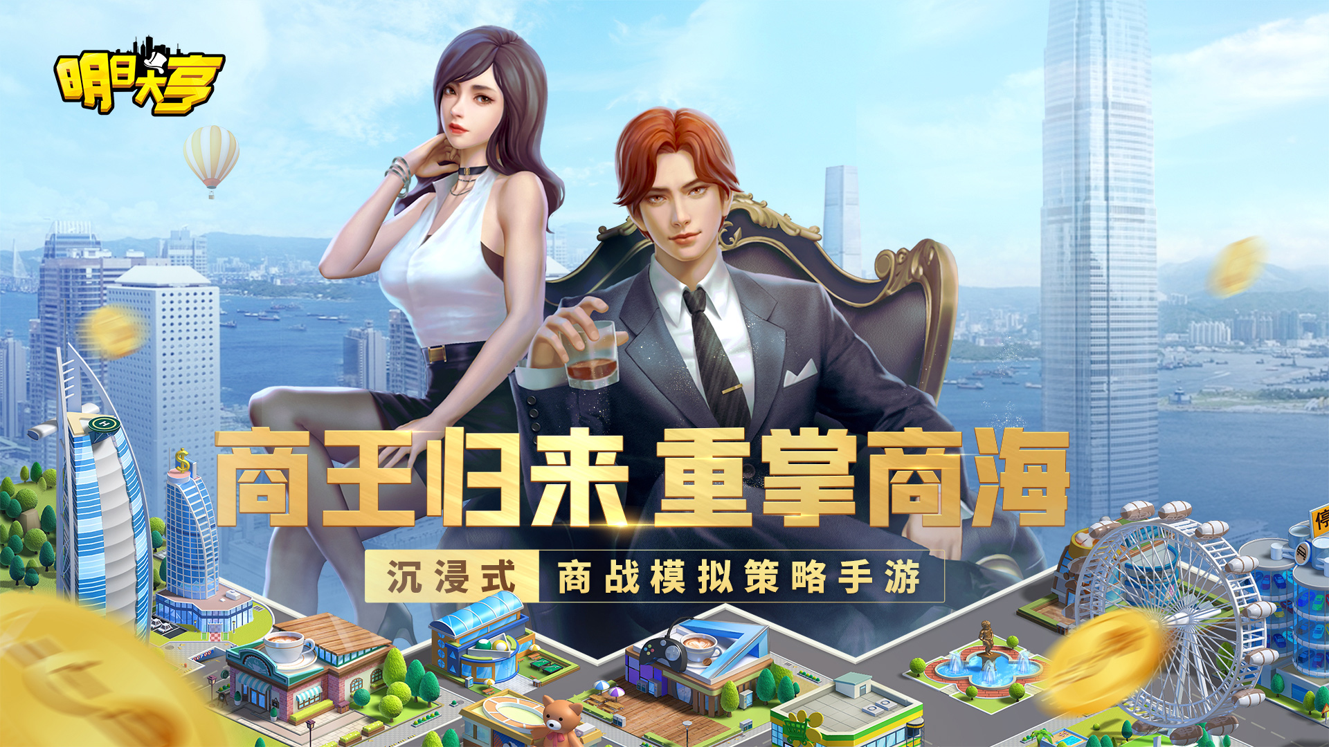《明日大亨》经营公司、玩转股市，体验富豪人生！