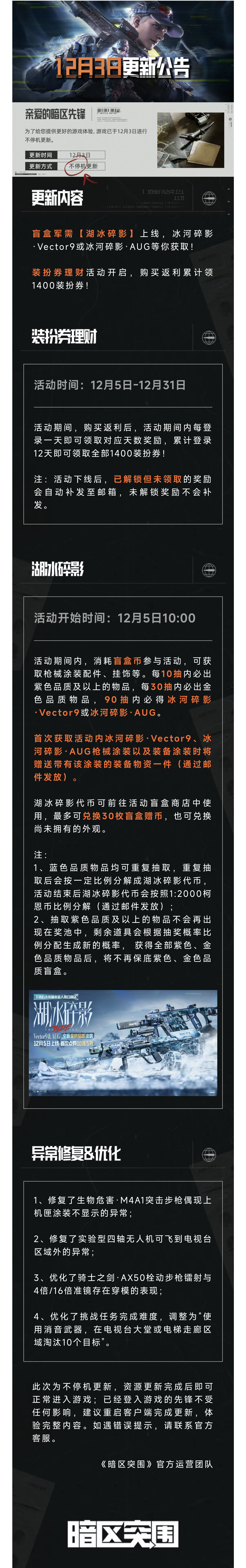 更新公告丨盲盒军需「湖冰碎影」上线！装扮券理财活动开启！